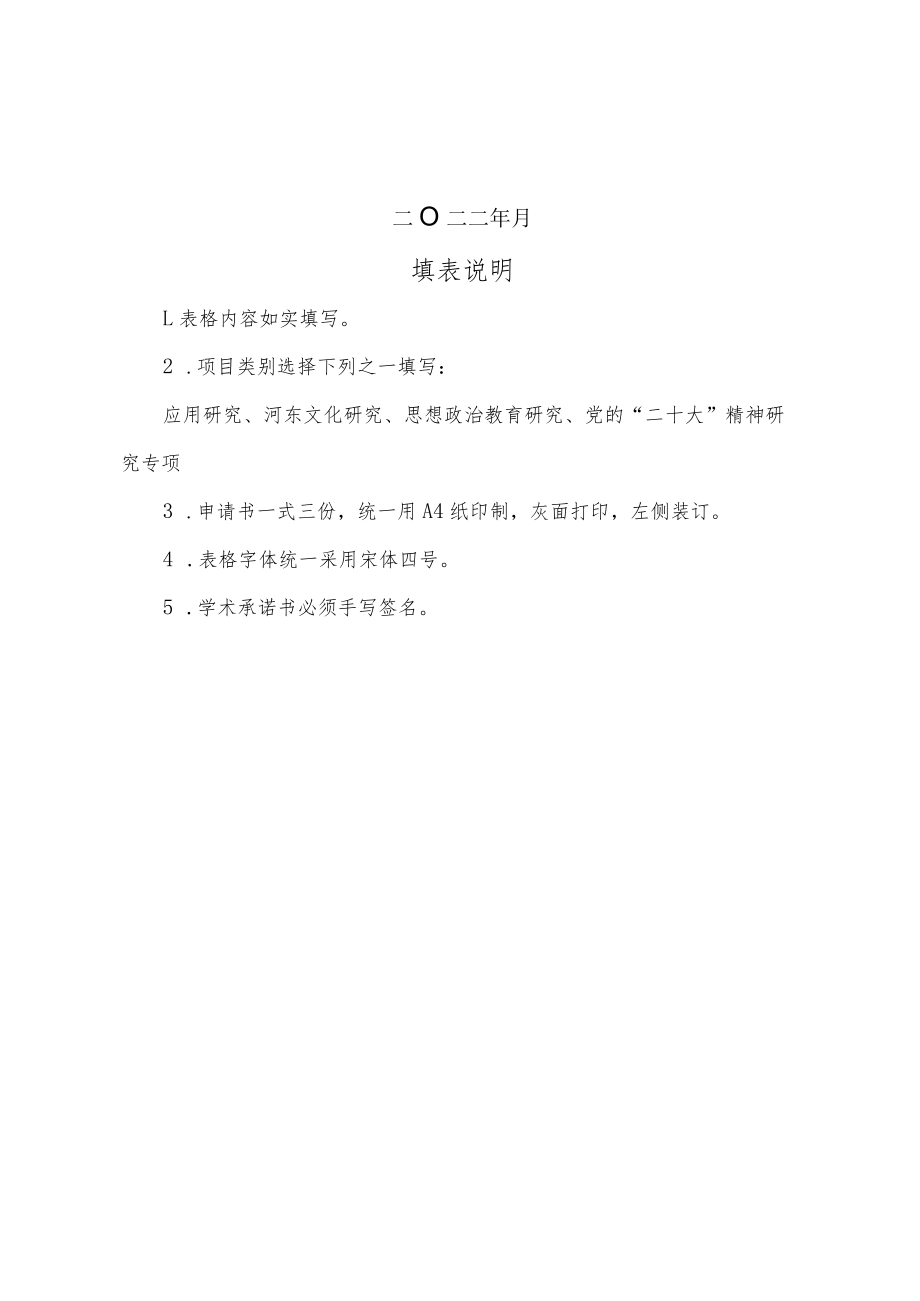 运城学院院级科研项目立项申请书.docx_第2页