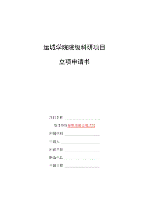 运城学院院级科研项目立项申请书.docx