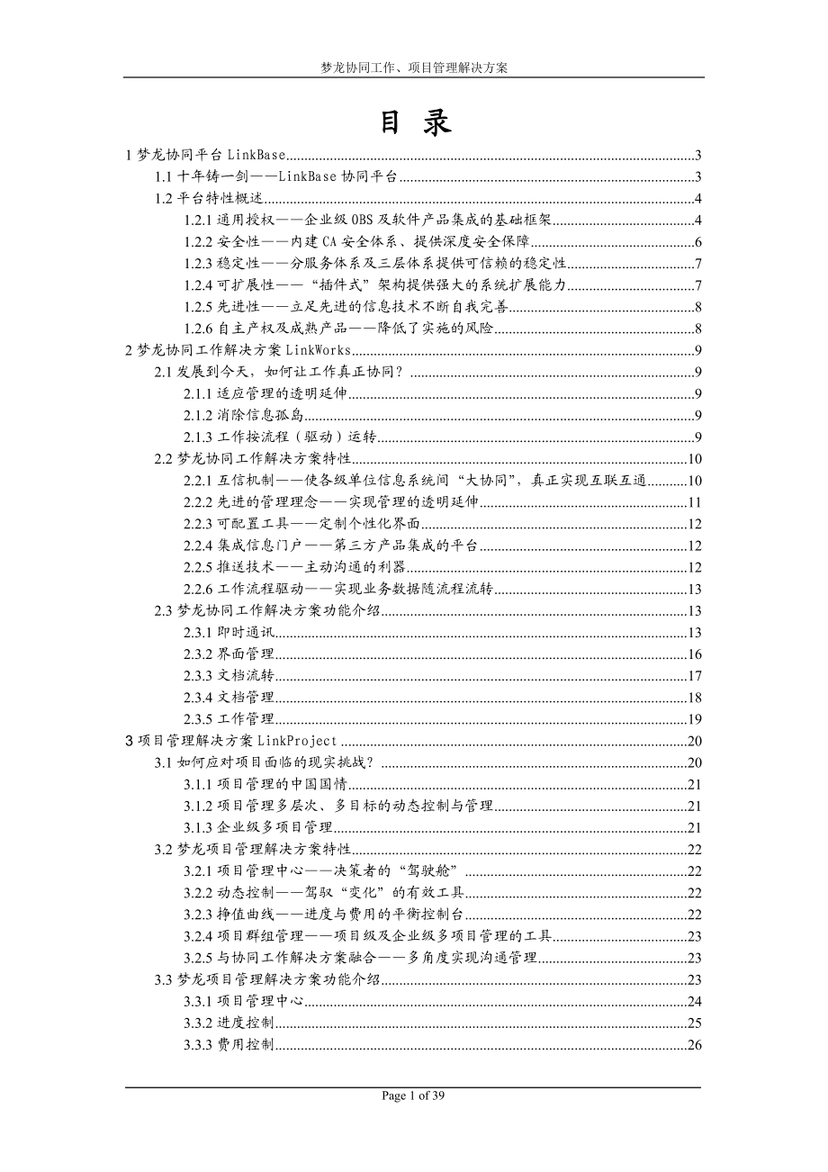 梦龙协同工作及项目管理解决方案.docx_第1页