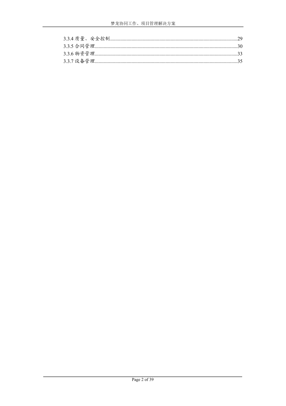 梦龙协同工作及项目管理解决方案.docx_第2页