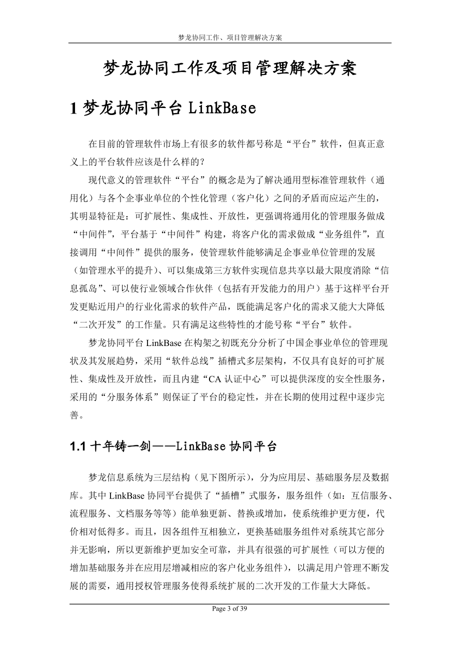 梦龙协同工作及项目管理解决方案.docx_第3页