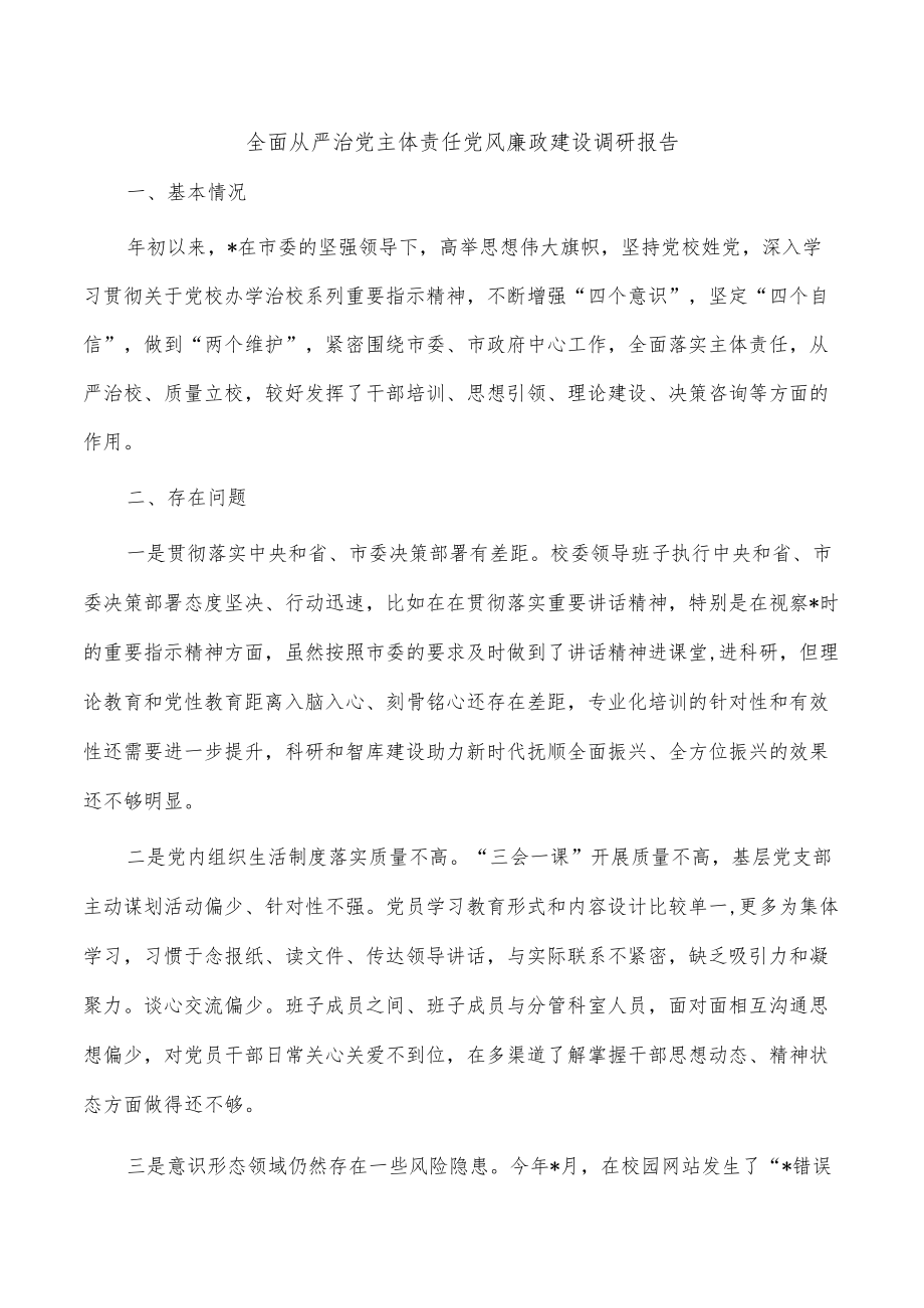 全面从严治党主体责任党风廉政建设调研报告.docx_第1页