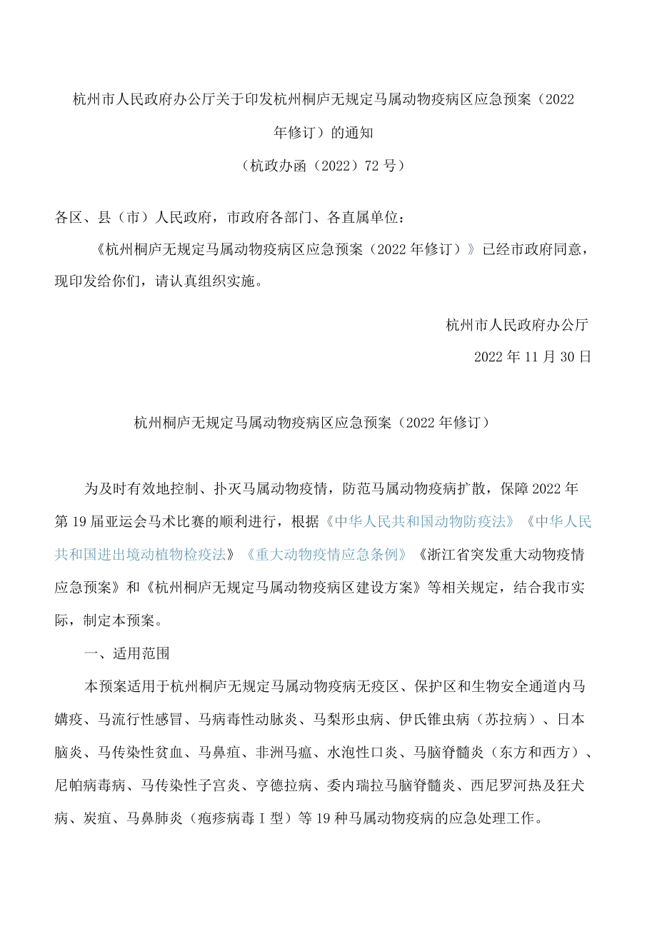 杭州市人民政府办公厅关于印发杭州桐庐无规定马属动物疫病区应急预案(2022年修订)的通知.docx_第1页