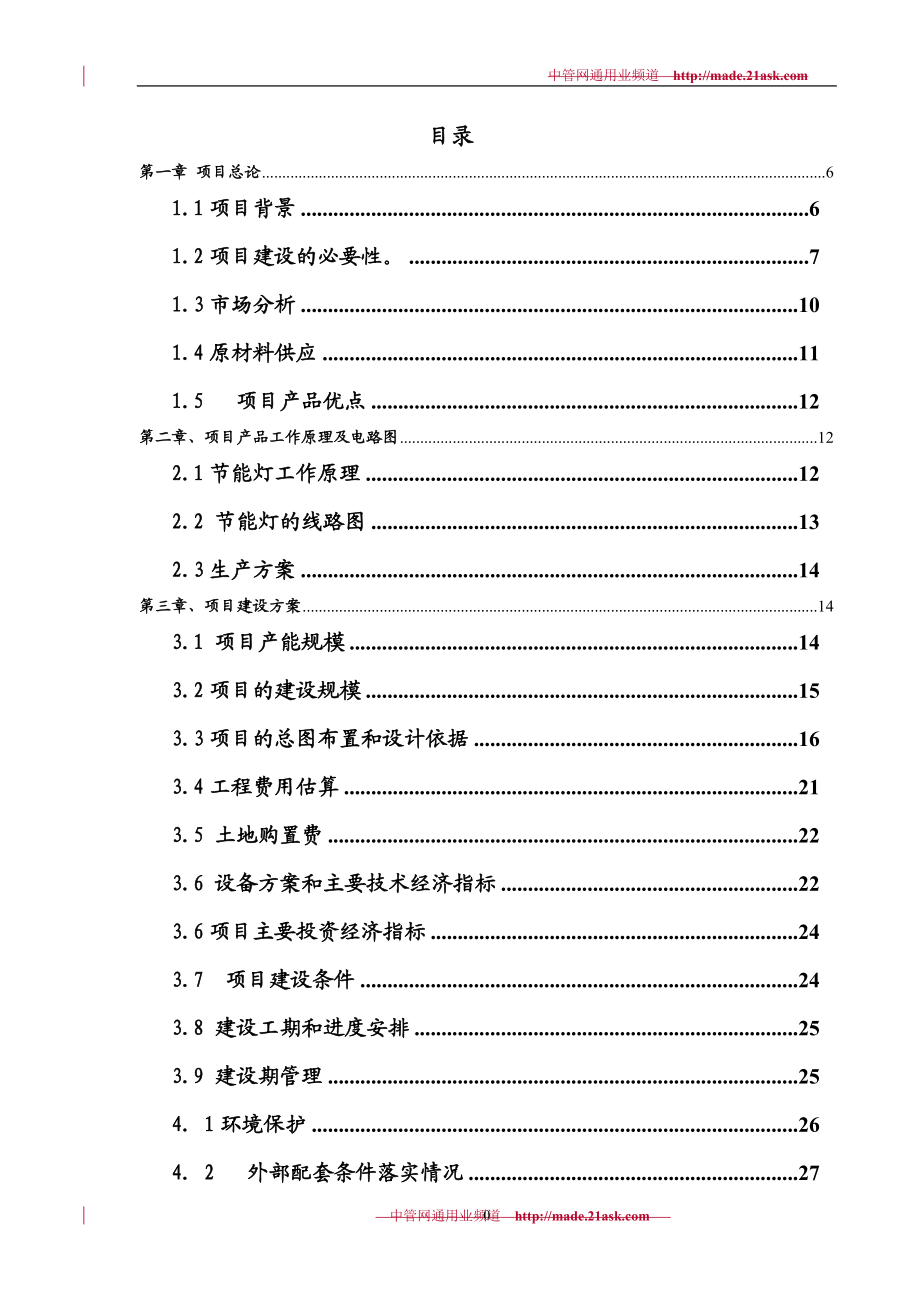 年产600万只节能灯项目可行性研究报告.docx_第2页