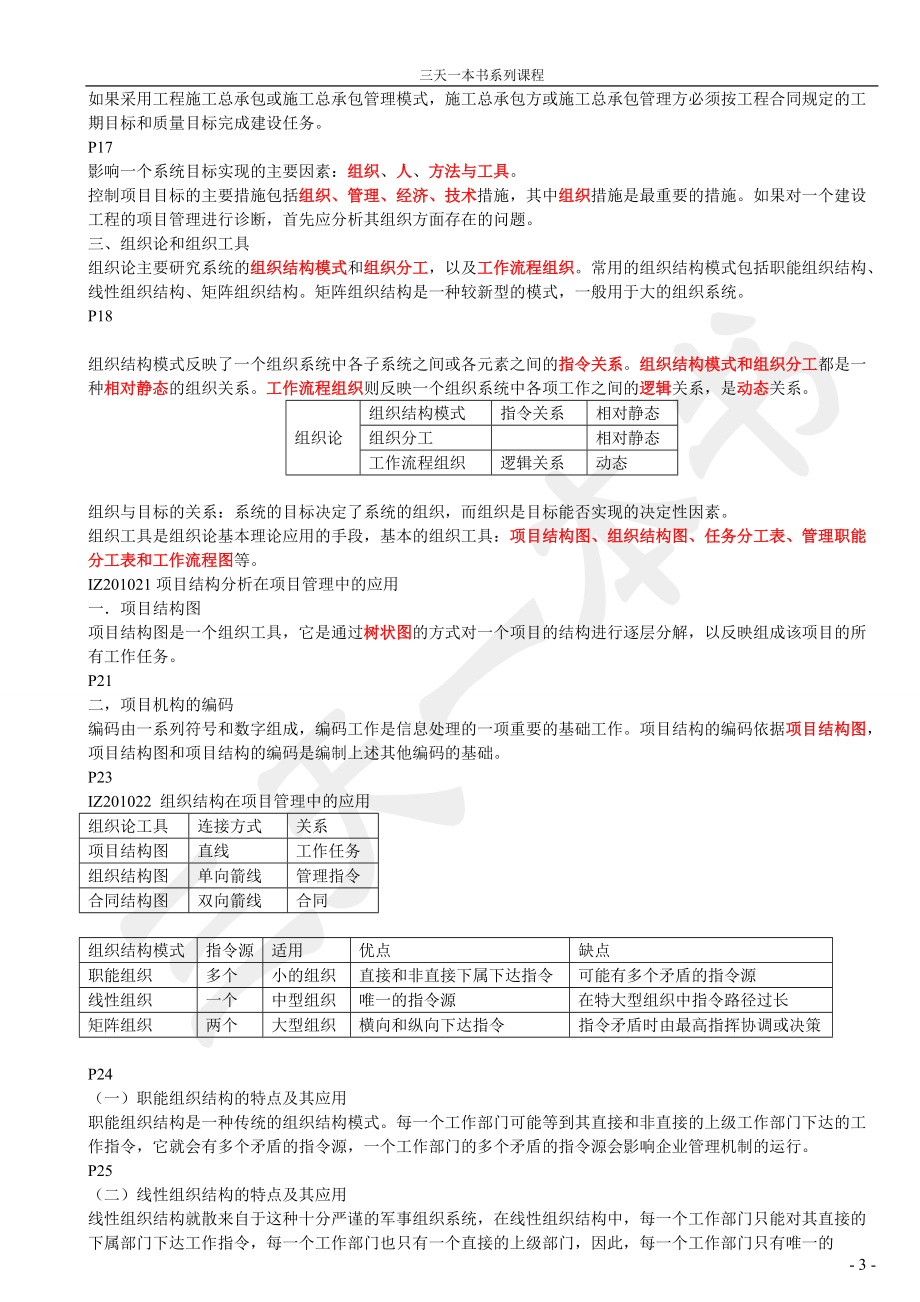 XXXX级建造师项目管理教材重点.docx_第3页