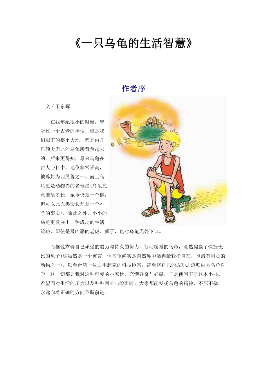 一只乌龟的生活智慧与生存战略.DOC.docx_第1页