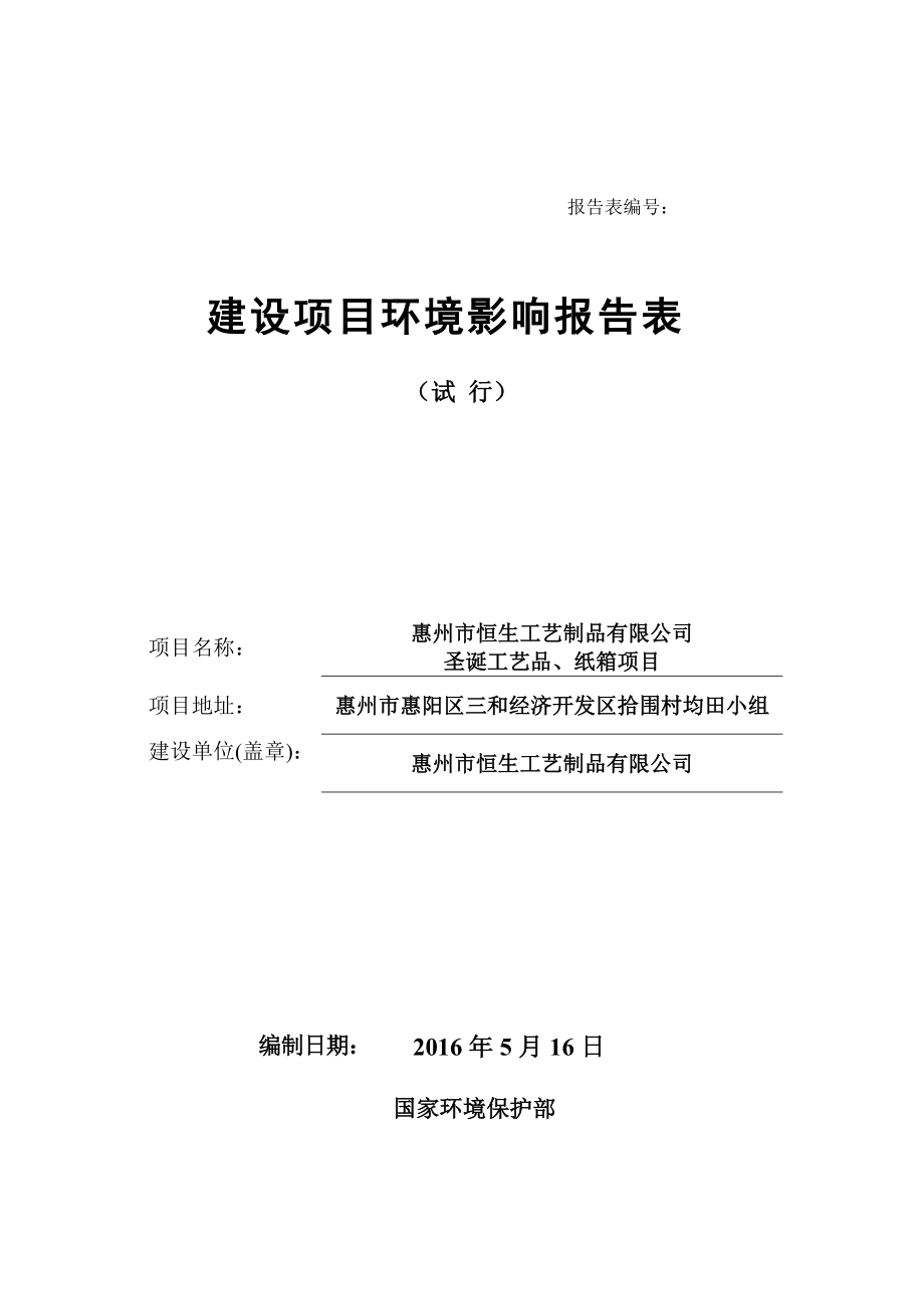 惠州市恒生工艺制品有限公司圣诞工艺品、纸箱项目环境影响报告表.docx_第1页