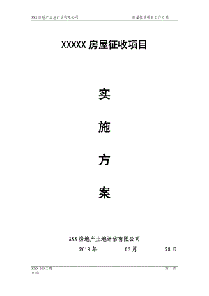 XXXX项目拆迁评估工作的具体实施方案.docx