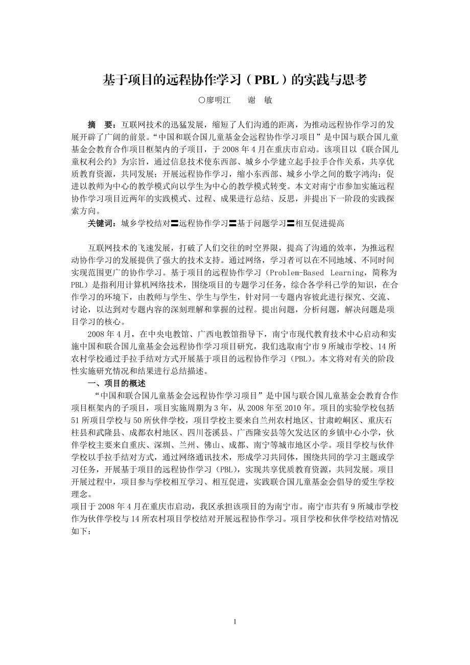 基于项目的远程协作学习(PBL)的实践与思考.docx_第1页