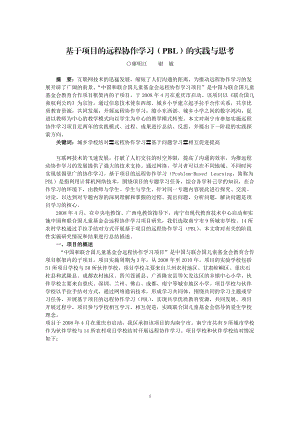 基于项目的远程协作学习(PBL)的实践与思考.docx