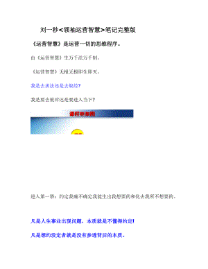 刘一秒最新领袖运营智慧笔记(上海万人完整版).docx