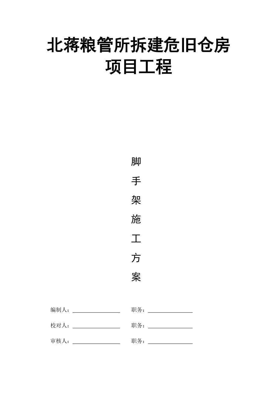 某危旧仓房项目工程脚手架施工方案.docx_第1页