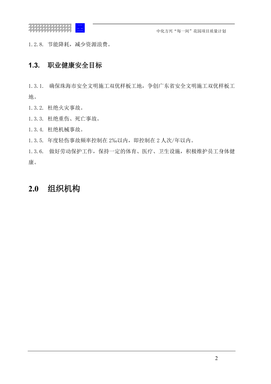 “每一间”花园项目项目质量计划.docx_第2页