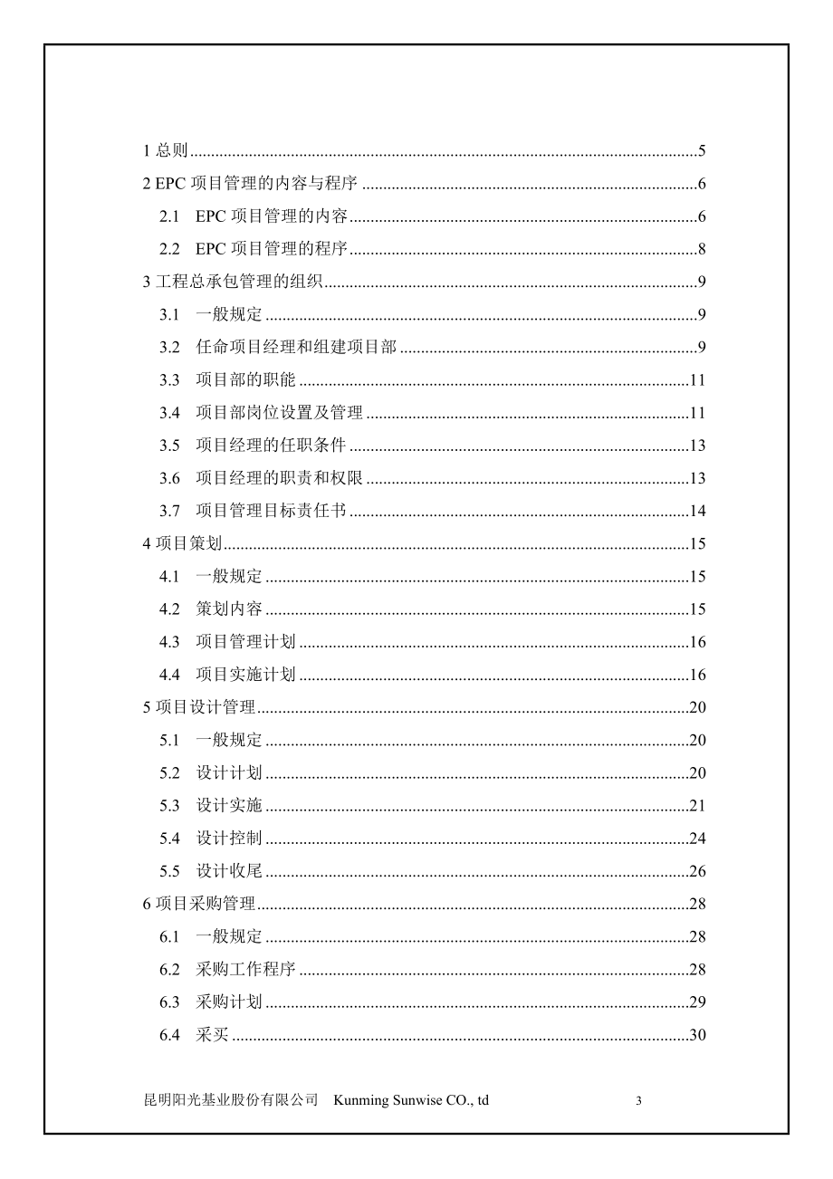 EPC工程项目管理规范-参考文件.docx_第3页