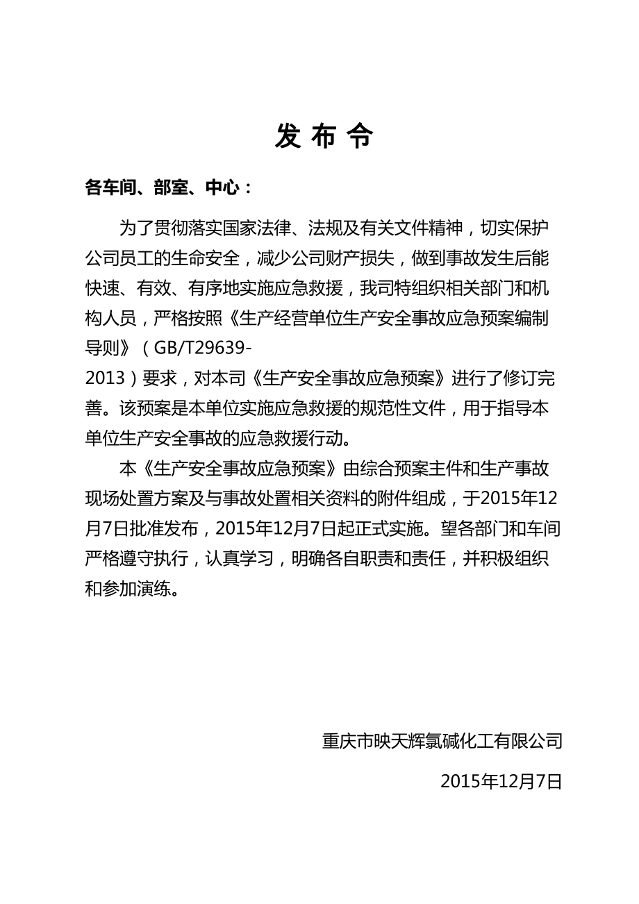 某氯碱化工有限公司生产安全事故综合应急预案.docx_第3页