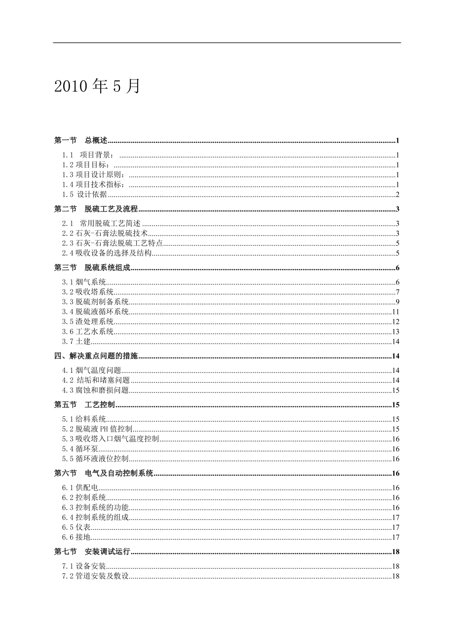 48平烧结机烟气脱硫标书技术部分.docx_第2页