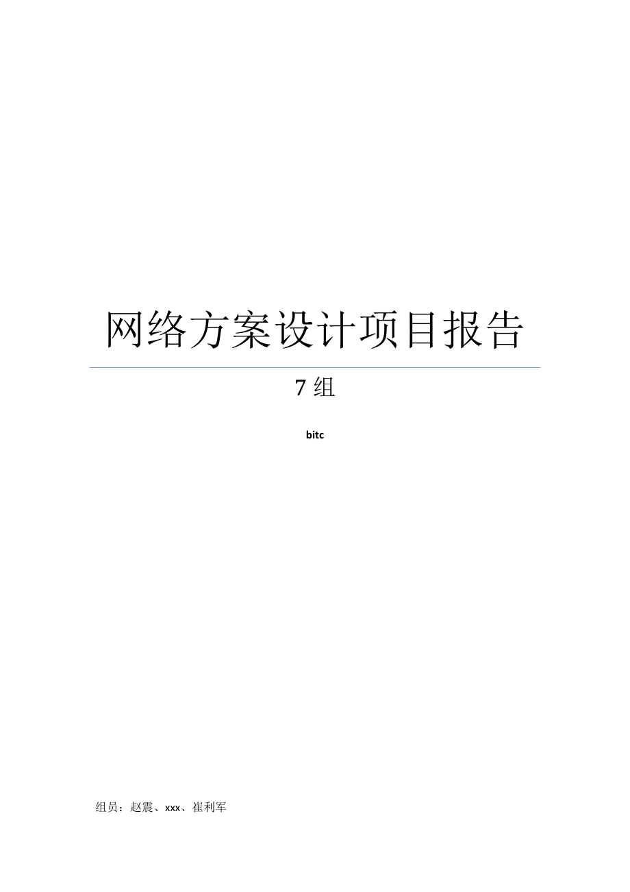 7组-网络方案设计项目报告.docx_第1页