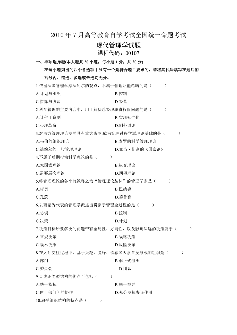 0107现代管理学XXXX年7 月份历年真题.docx_第1页