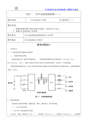 汽车舒适安全维修项目一 教案.docx