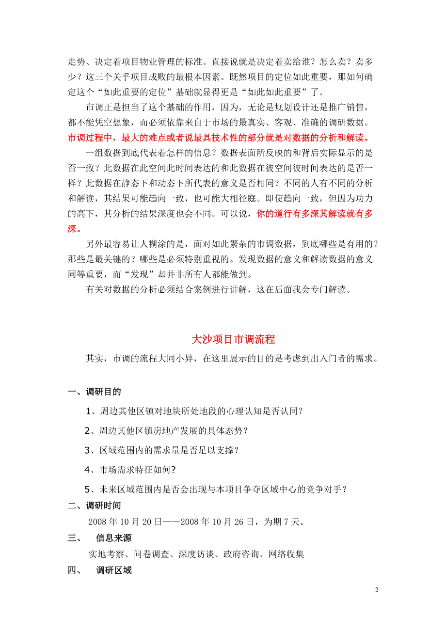 市调是项目开发的基础.docx_第2页