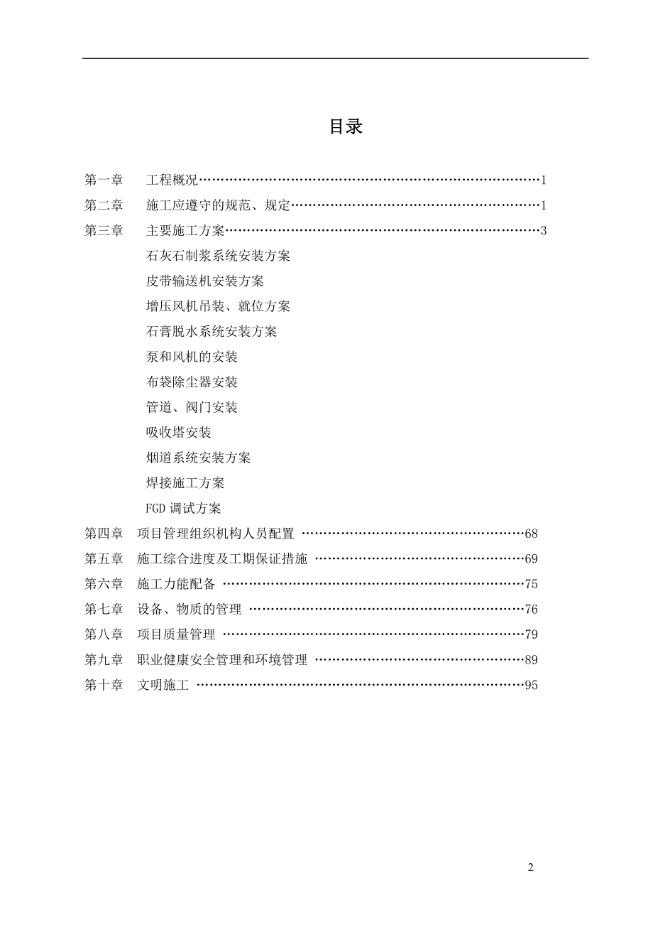 脱硫脱硝-施工组织设计(DOC69页).doc_第2页