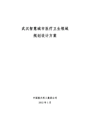 智慧医疗系统建设项目方案.docx