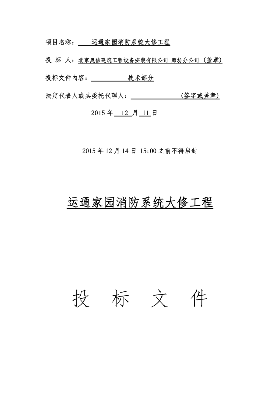 消防系统大修竞争性谈判投标文件.doc_第2页