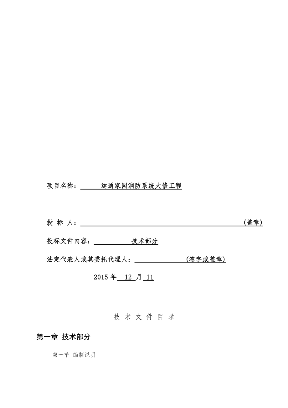 消防系统大修竞争性谈判投标文件.doc_第3页