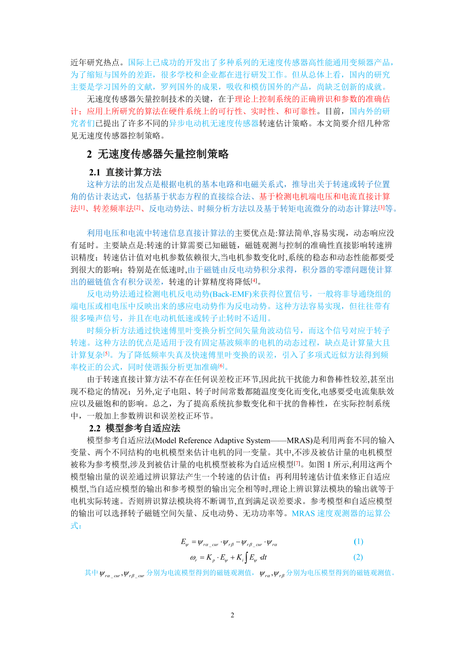 异步电机无速度传感器矢量控制策略综述.docx_第2页