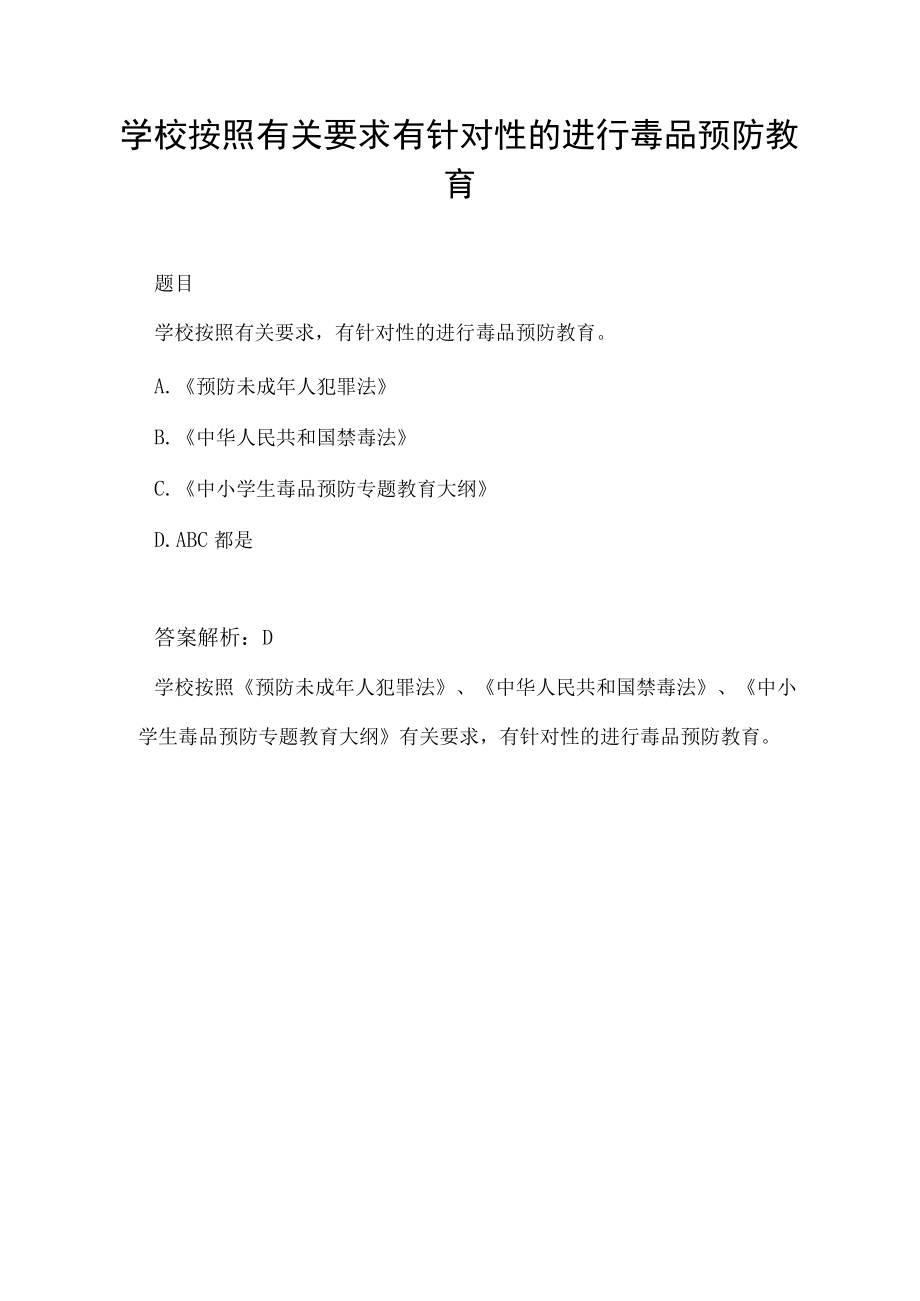 学校按照有关要求有针对性的进行毒品预防教育.docx_第1页