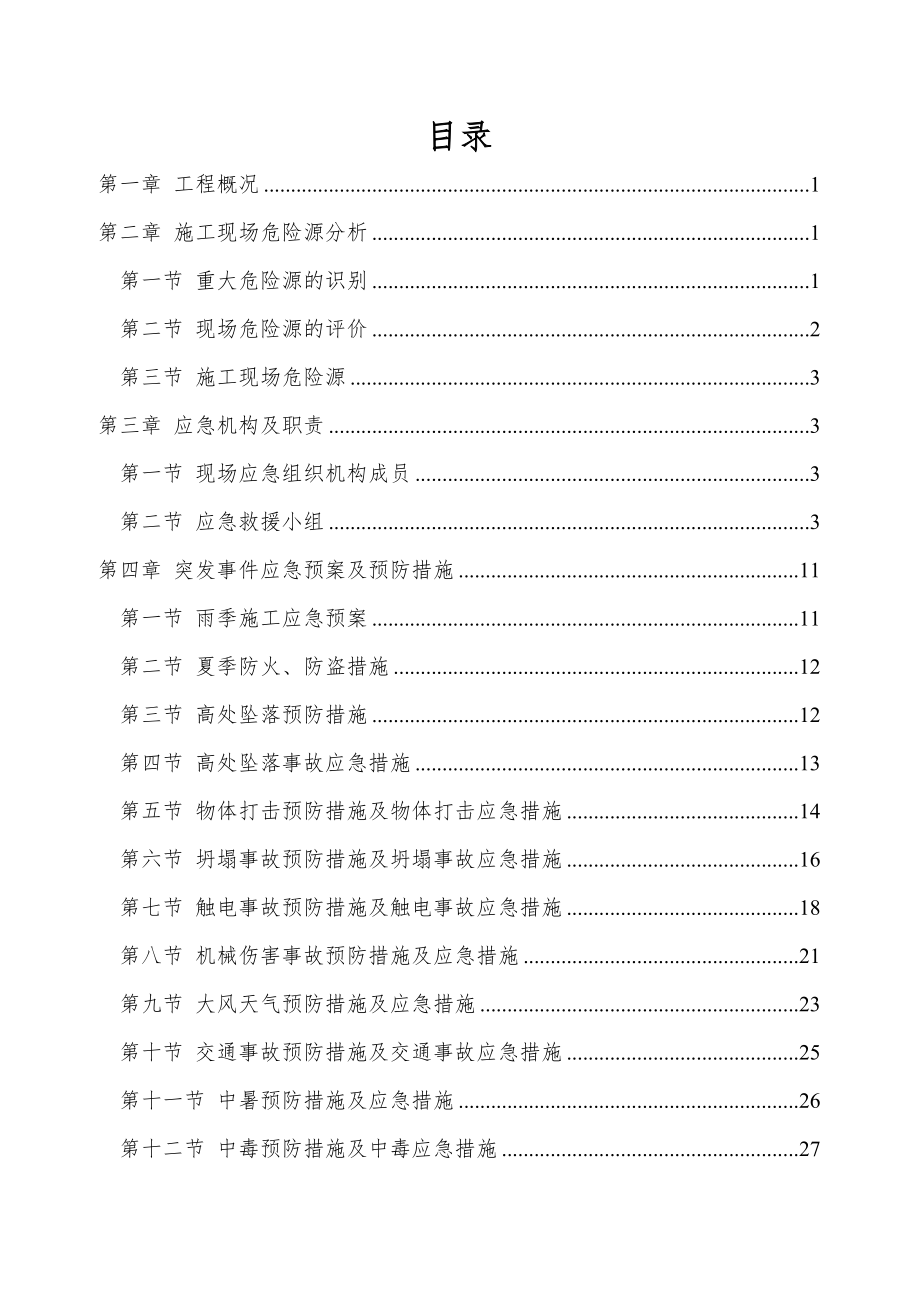 祁东县易地扶贫搬迁项目-应急预案.docx_第3页