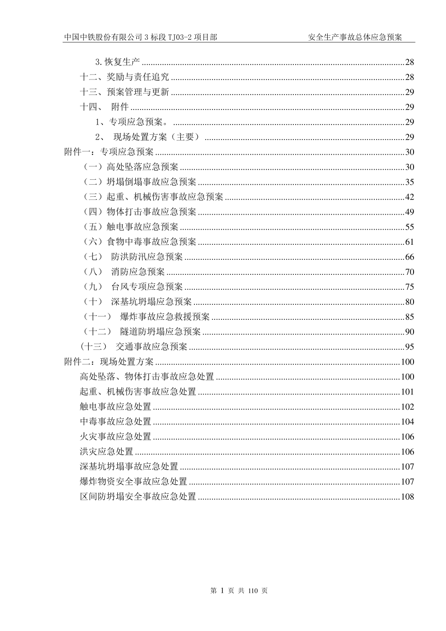 安全事故总体应急预案(XXXX年10月修正).docx_第2页