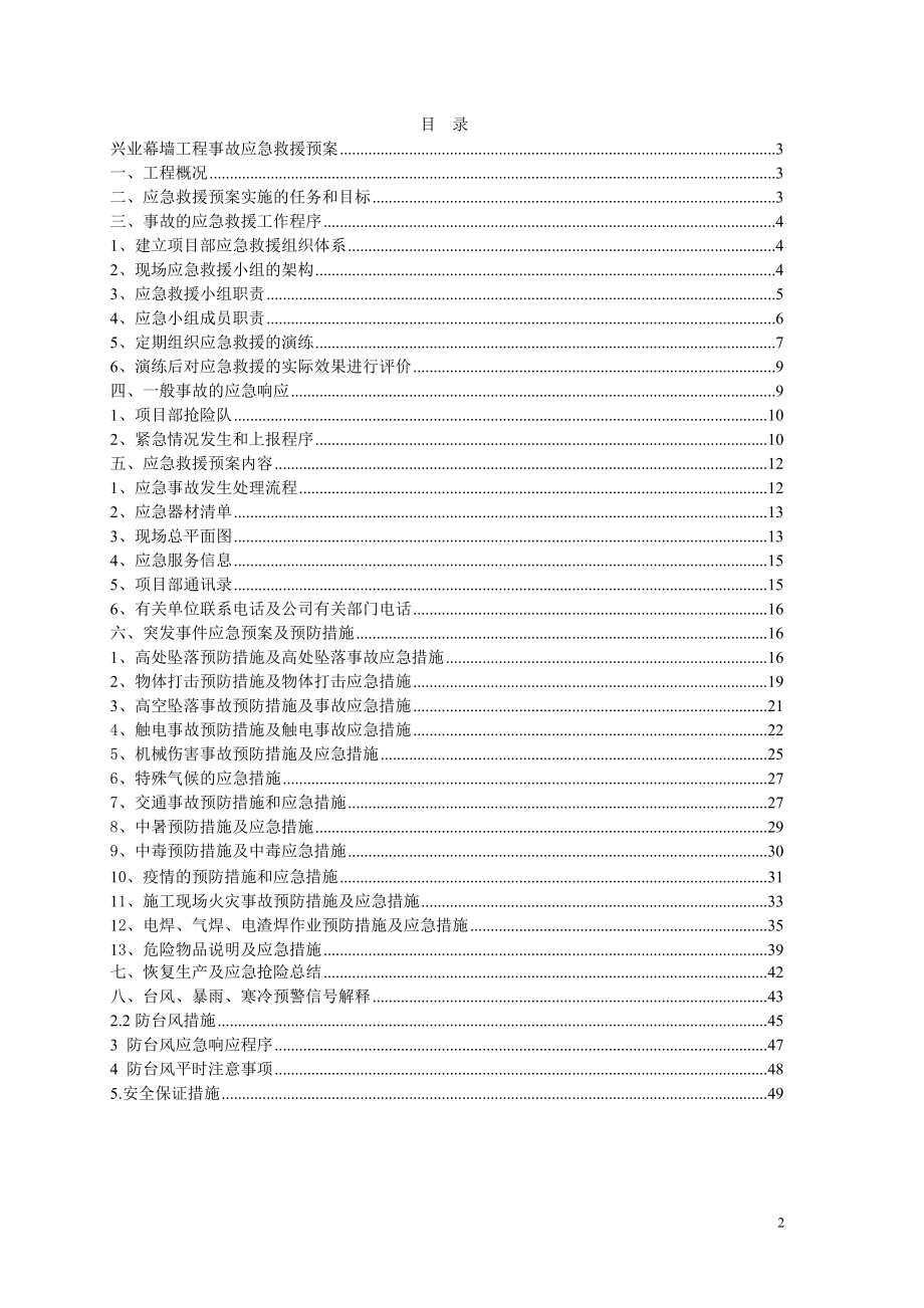 某大厦幕墙工程施工应急预案.docx_第2页