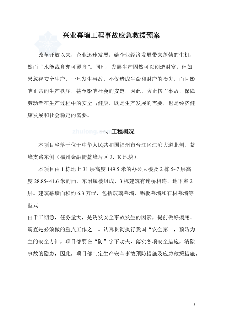 某大厦幕墙工程施工应急预案.docx_第3页