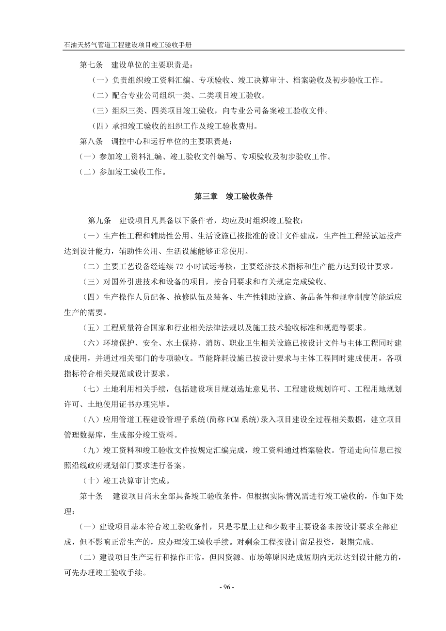 石油天然气管道工程建设项目竣工验收手册(上册第二部.docx_第2页