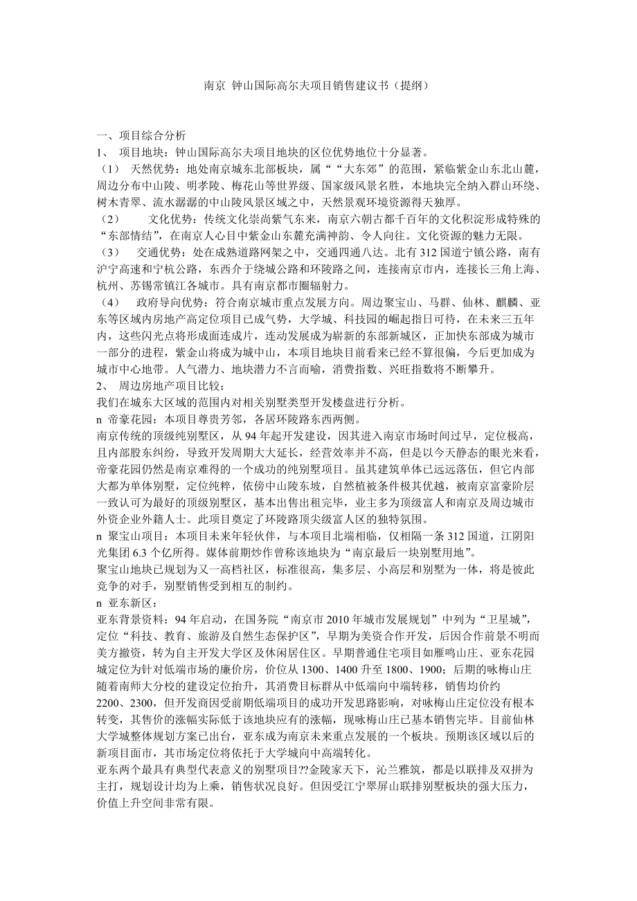 南京钟山国际高尔夫项目销售建议书提纲.docx_第1页