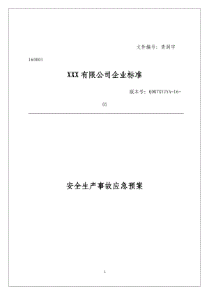 某公司安全生产事故应急预案(DOC 59页).docx