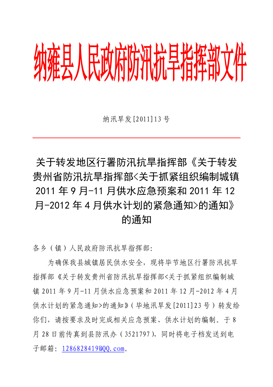 抗旱指挥部关于抓紧组织编制城镇XXXX年9月-11月供水应急预案和供水.docx_第1页