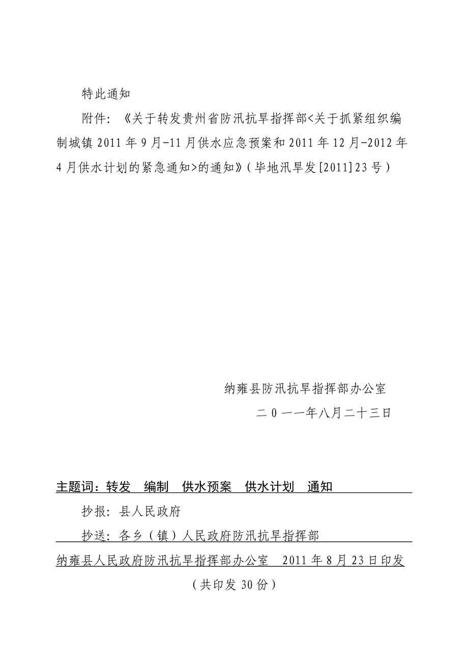 抗旱指挥部关于抓紧组织编制城镇XXXX年9月-11月供水应急预案和供水.docx_第2页