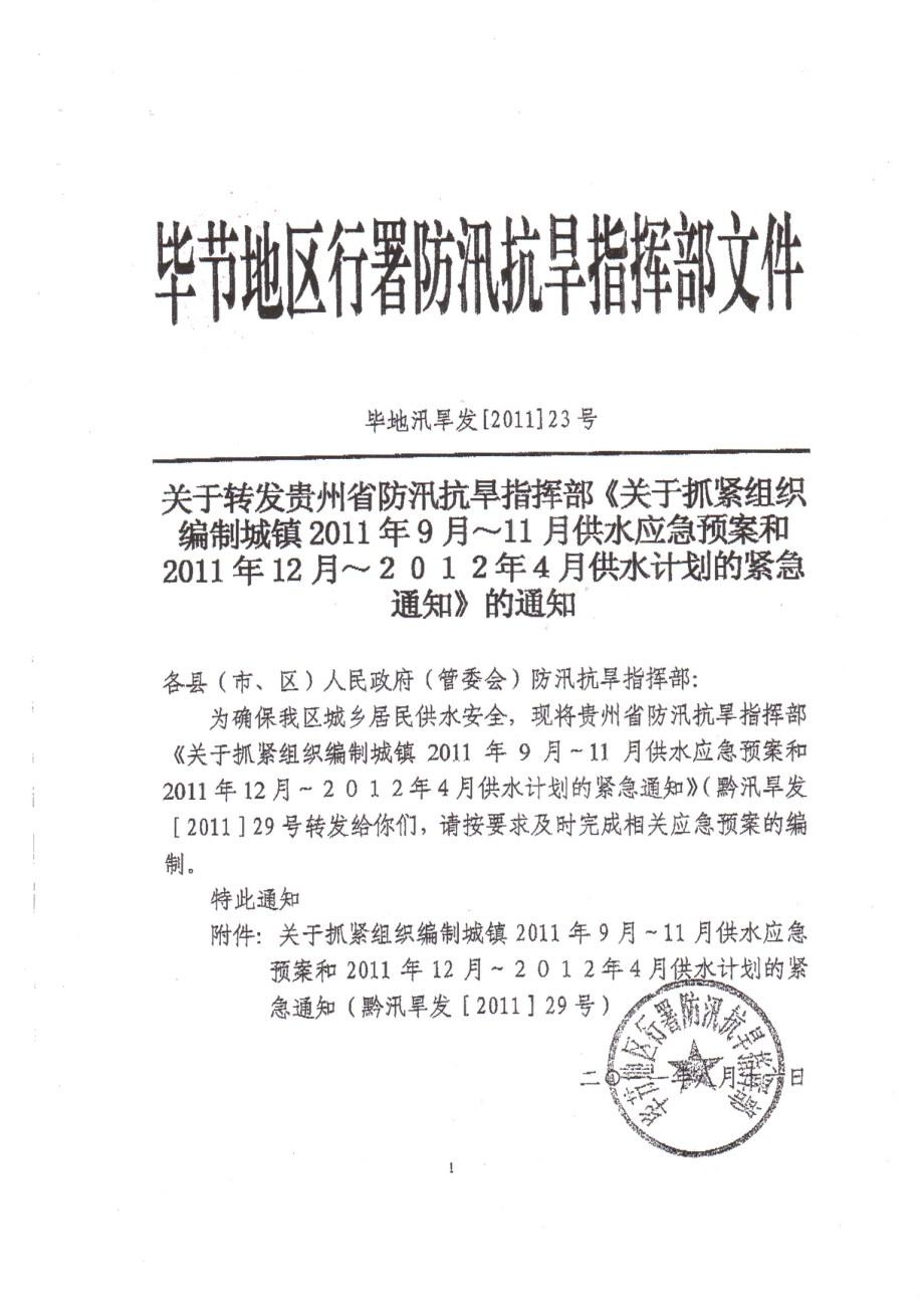 抗旱指挥部关于抓紧组织编制城镇XXXX年9月-11月供水应急预案和供水.docx_第3页