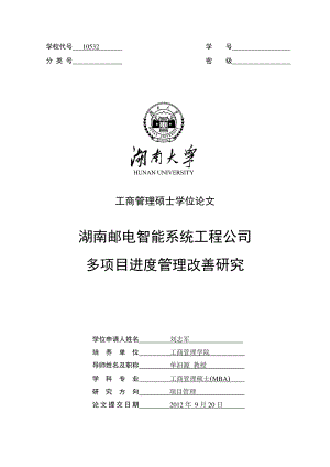 智能系统工程公司多项目进度管理改善研究论文.docx