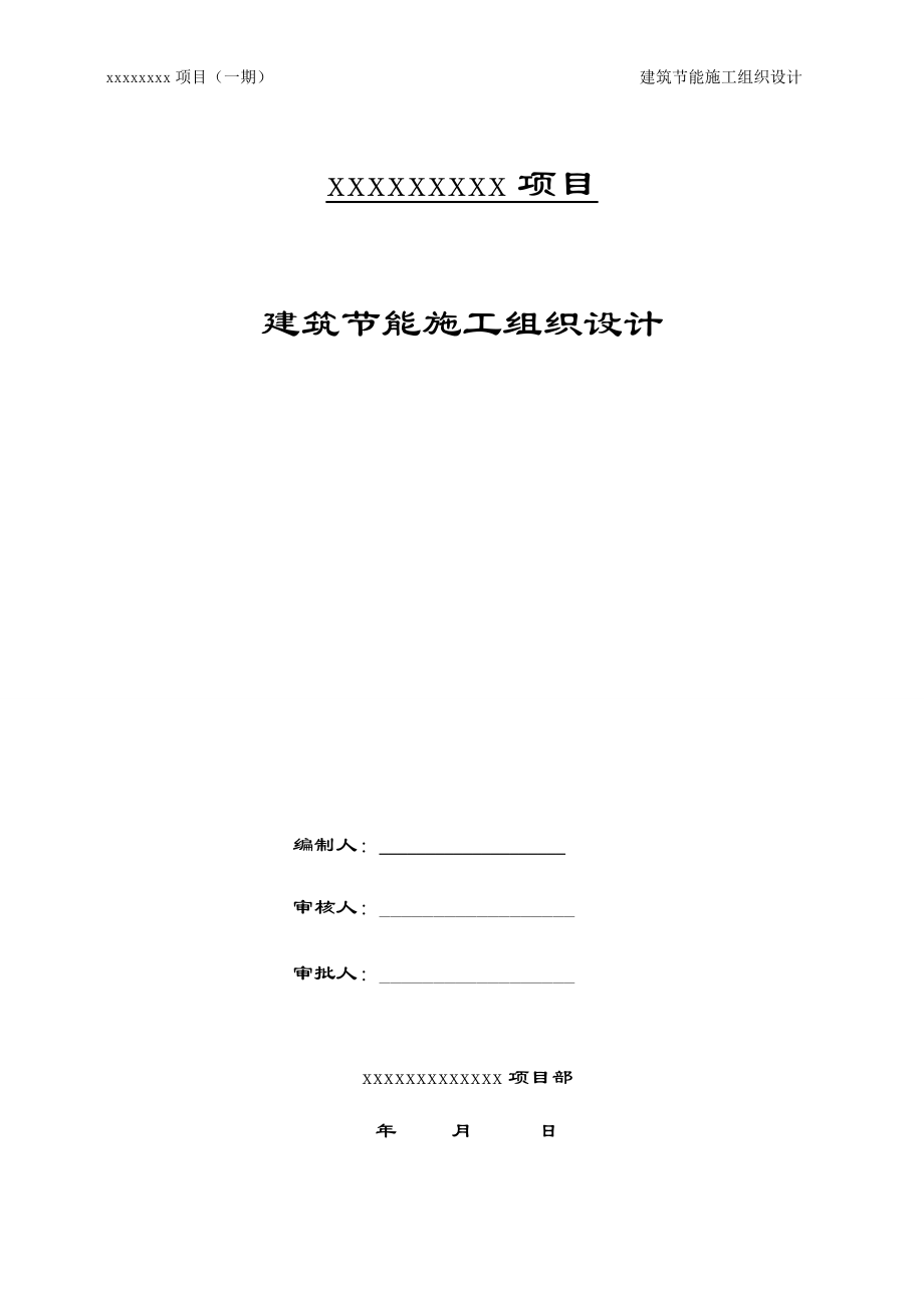 某项目建筑节能施工组织设计.docx_第1页