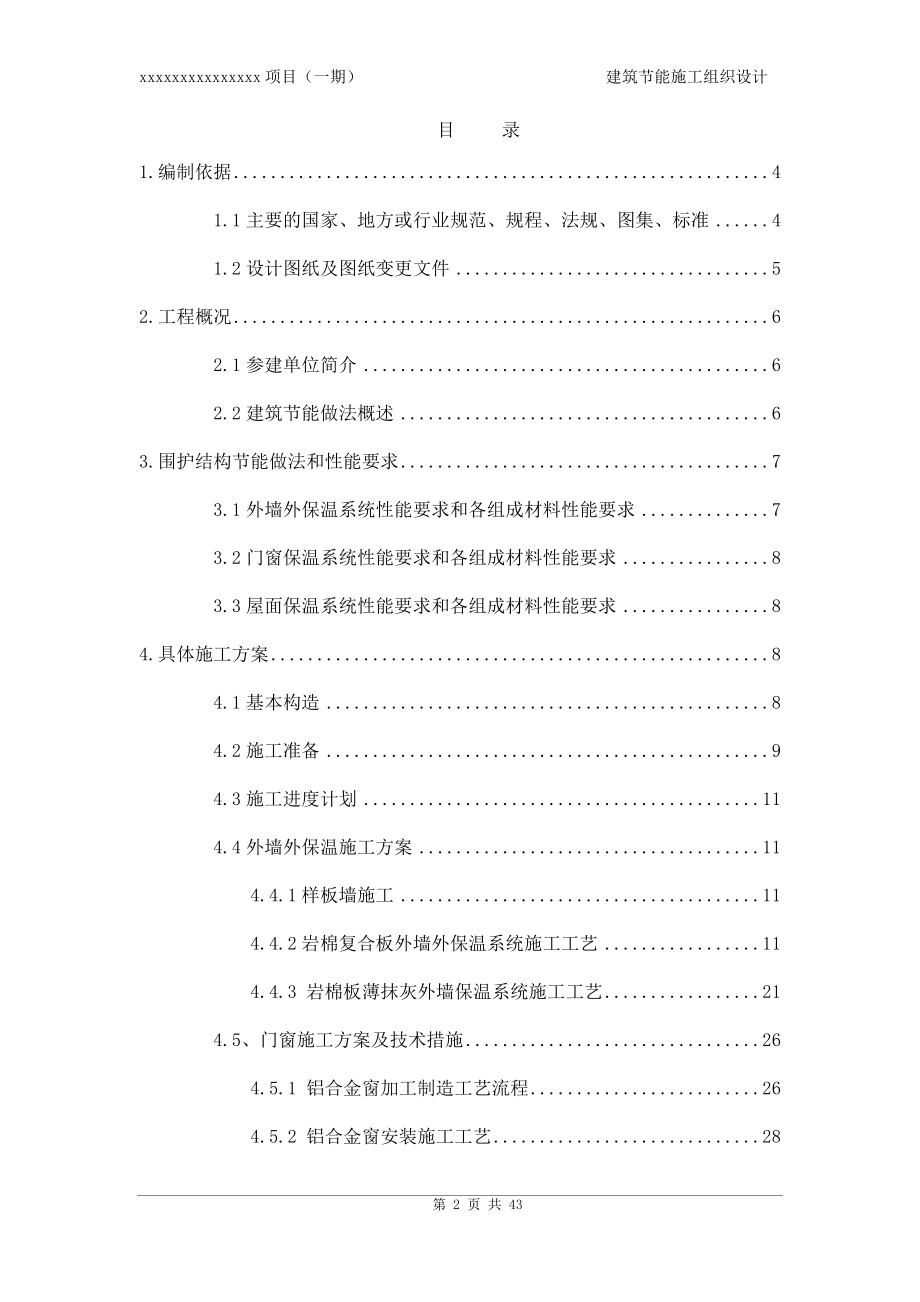 某项目建筑节能施工组织设计.docx_第2页