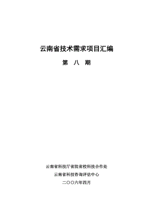 云南省技术需求项目汇编(第八期)-云南省技术需求项目汇编.docx