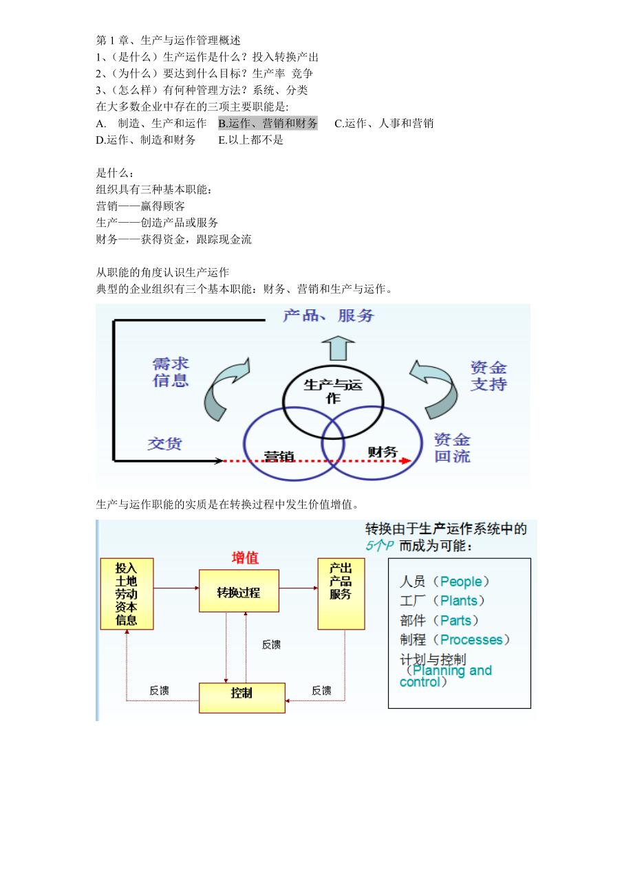 生产运营管理复习资料.docx_第1页