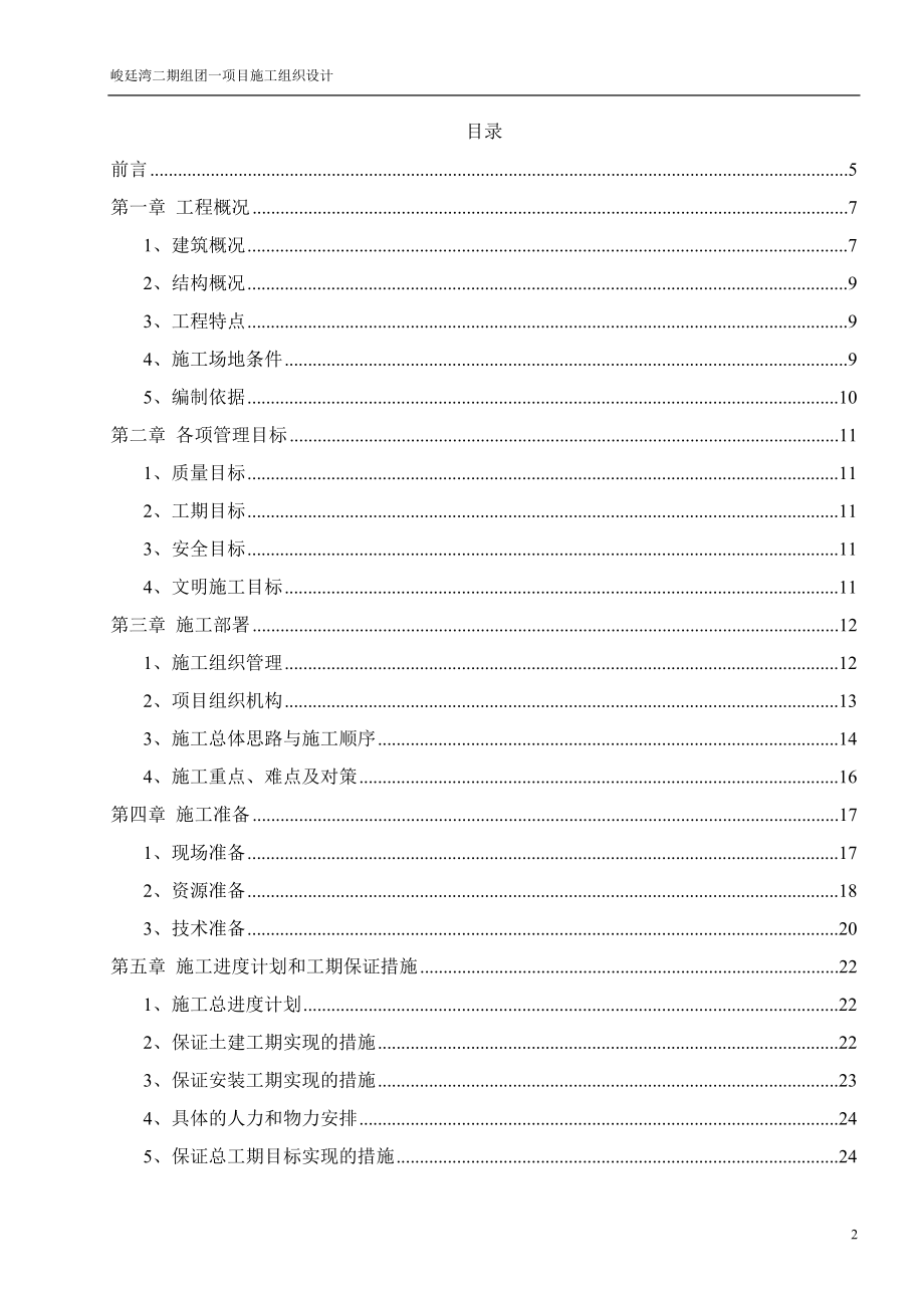 峻廷湾二期组团一项目施工组织设计.docx_第2页