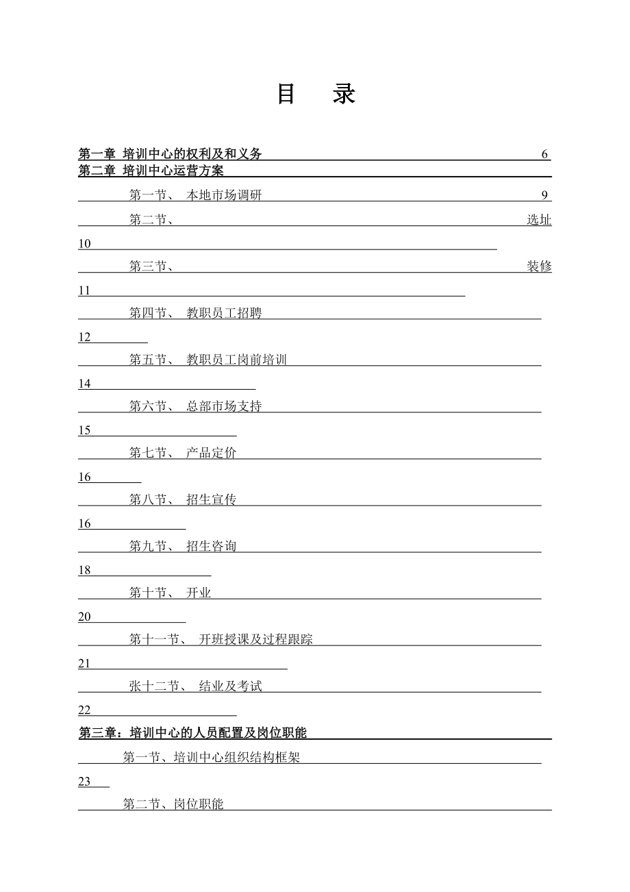 培训学校运营管理手册改编版(DOC80页).doc_第1页