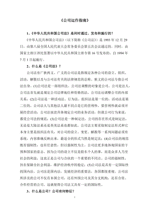 公司运作指南（推荐DOC154）.docx