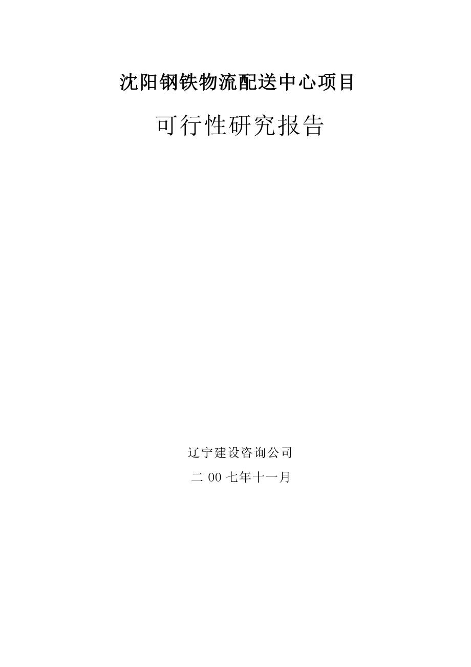 某物流配送中心项目可行性研究报告.docx_第1页