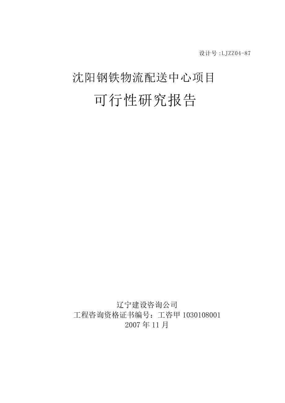 某物流配送中心项目可行性研究报告.docx_第2页